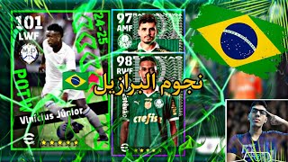 تجربة بكج بالميراس 🇧🇷 و فينيسيوس جوينيور نجوم الاسبوع 🤯🔥efootball 2025 [upl. by Wilinski]