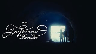 Bakr  Грустно дождю  Official Video bakr грустнодождю [upl. by Arayk]