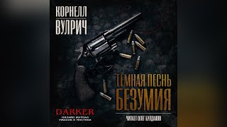 4 Корнелл Вулрич  Книгадоносчик Аудиокнига Читает Олег Булдаков [upl. by Acinorahs]