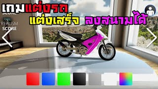 เกมส์แต่งรถซิ่ง มีหลายคัน แต่งเสร็จลงสนามได้  souzasim  moped edition เกมส์มือถือ [upl. by Llirpa]