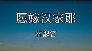 林淑容  愿嫁汉家郎  LYRIC [upl. by Bunnie]