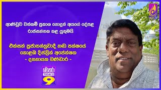 ආණ්ඩුව වත්කම් ප්‍රකාශ නොදුන් අයගේ දේපළ රාජසන්තක කළ යුතුමයි [upl. by Burton]