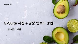 구글 클래스룸 GSuite Classroom 매우매우 기초편 [upl. by Dennard298]