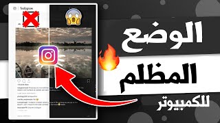 طريقة تفعيل الوضع الليلي في الانستقرام للكمبيوتر  الوضع المظلم في انستقرام [upl. by Zachary569]