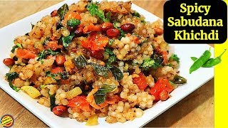 तीखा चटपटा साबूदाना खिचड़ी ऐसे बनाएँगे तो खाते ही रह जाएँगेSabudana Khichdi Recipe in hindi video [upl. by Aifoz]