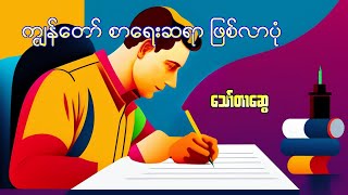 ကျွန်တော် စာရေးဆရာ ဖြစ်လာပုံ  သော်တာဆွေ [upl. by Hertberg]