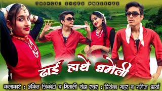 Dhai Hathe Dhameli  New Kumauni Song 2023  Manoj Arya amp Priyanka Meher  Mitali amp Ankit Trikoti [upl. by Kovar291]