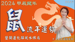 生肖屬鼠2024流年運程 及 流年風水開運化解佈局 2024生肖運勢2024生肖屬鼠流年運勢 屬鼠2024流年運勢 2024十二生肖財運 2024十二生肖運程 2024流年運勢 [upl. by Rebmat886]