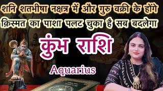 कुंभ राशि दुनिया अब आपके आगे झुकेगी सूरज की तरह चमकने का समय आ गया हैKumbhrashiaajkakumbhrashifal [upl. by Lusar]