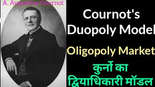 Cournot Duopoly Model  कुर्नो का द्वियाधिकार मॉडल CournotsOligopolyModel Hindi [upl. by Fiedling]