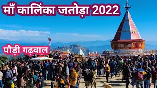 Maa Kalinka Mela Jatoda 2022 Pauri Garhwal Uttarakhand [upl. by Vala]