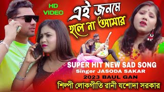 এই জনমে হলে না আমার Ey jonome holena amar শিল্পী লোকোগীতি রানি যশোদা সরকার JASODA SARKAR [upl. by Euqnom136]