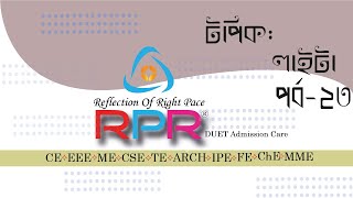 সমতলে আলোর প্রতিসরণ4।Physics LightDUET SyllabusDhaka University Of Engineering Technology। [upl. by Eniamsaj]