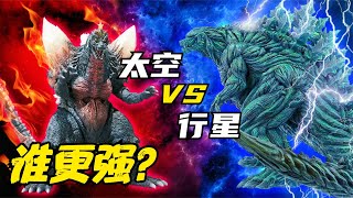 实力比拼：太空哥斯拉 VS 行星哥斯拉，谁更强？ [upl. by Eirbua119]