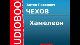 2000224 Аудиокнига Чехов Антон Павлович «Хамелеон» [upl. by Airolg601]