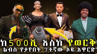 በ7ተኛው ኦዳ አዋርድ ላይ የታዩ ድንቅ ክስተቶች  7th Oda Award 2023 [upl. by Einra950]