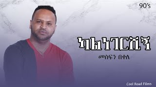 መስፍን በቀለ ካልነገርሺኝ  90s Music  mesfinbekeleofficial [upl. by Dubenko]