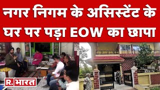 Jabalpur EOW Action EOW की बालाघाट में बड़ी कार्रवाई करोड़ों का आसामी निकला एमपीईबी का इंजीनियर [upl. by Reedy]