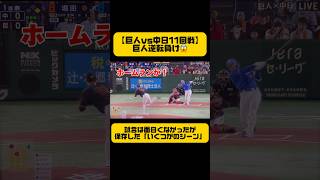 【巨人vs中日11回戦』巨人逆転負け😱多分スポーツニュースにならない場面をいくつか集めてみた [upl. by Anilra558]