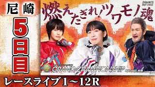 【ボートレースライブ】尼崎SG 第34回グランドチャンピオン 5日目 1〜12R [upl. by Narf]