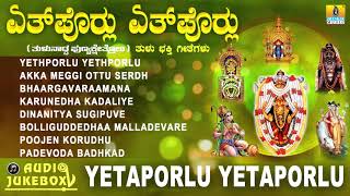 ತುಳು ಭಕ್ತಿಗೀತೆಗಳು  Yetaporlu Yetaporlu Tulu Bhakthi Geethe  Devotional Tulu Song  Jhankar Music [upl. by Agathy903]