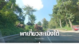 Vlog EP 127  พาเที่ยวสะเมิงใต้ เชียงใหม่ [upl. by Arinaid]