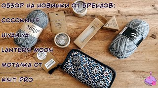 Обзор на новинки от брендов Lantern Moon HiyaHiya CocoKnits и моталка от Knit Pro [upl. by Rosena]