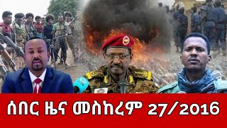 ሰበር ዜና  ሰኞ መስከረም 272014  Ethiopia News  Ethiopian News October 72024 [upl. by Rachel]