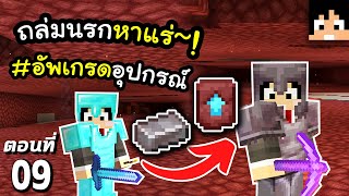 อัพเกรดชีวิตเข้าสู่ Netherite ตอนที่ 9  Minecraft เอาชีวิตรอดมายคราฟ 120 [upl. by Yenitirb]