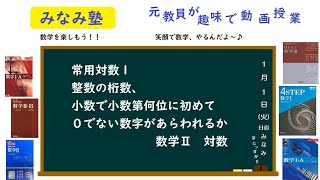 常用対数1 整数の桁数、小数で小数第何位に0でない数字があらわれるか 数学Ⅱ 対数 みなみ塾 Uチュビ校 [upl. by Ingemar]