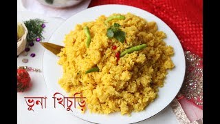 রেস্টুরেন্টে স্টাইলে ভুনা খিচুড়ি ।। Bangali Bhuna Khichuri Recipe  How To Make Easy Bhuna Khichuri [upl. by Halsted]