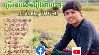 ចំប៉ីខេត្តកំពង់ចាម  Cover By ដួងវីរះសិទ្ធ  ចែវទូករកស្នេហ៍  Dong Virak Seth Collection Old Song [upl. by Friede386]