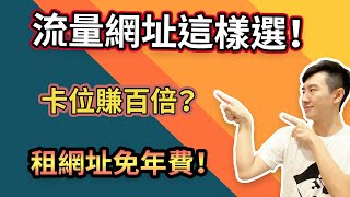 好網址怎麼選！卡位web3能賺百倍？利用com經驗轉web3！ [upl. by Notfilc]