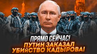 🔥🔥Путин СРОЧНО покинул РФ Кремль УМОЛЯЕТ Кадырова закончить ВРАЖДУ Путин в ЗАЛОЖНИКАХ у Кадырова [upl. by Niwred]