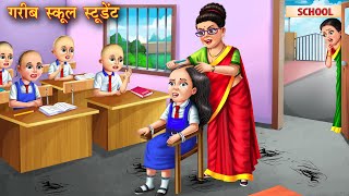 गरीब स्कूल स्टूडेंट  Garib school student  Hindi Kahani  Moral Stories  Kahaniya  Bedtime Story [upl. by Geno]