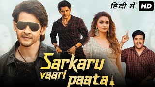 Sarkaru Vaari Paata Full Movie In Hindi Dubbed  Mahesh Babu Keerthy Suresh  HD Facts amp Review [upl. by Antonio]