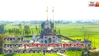 Gurdwara Dukh Niwaran Sahib Jhoolne Mehal  Tirath Darshan  Dainik Savera [upl. by Adnal796]