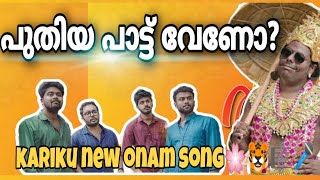 karikku onam song 2024\ പൊന്നോണം വന്നേ വന്നേ തിരുവോണം വന്നേ വന്നേ 🌸🌼karikku onam song remix [upl. by Atteuqihc]