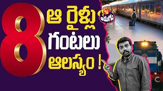 ఆ రైళ్లు 8 గంటలు ఆలస్యం   40 trains Delayed  Indian Railway News  Delhi News  Adugu Tv [upl. by Ettedanreb911]