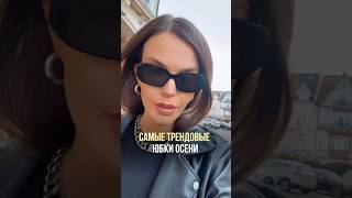 ТРЕНДОВЫЕ ЮБКИ ОСЕНИ🍂 советыстилиста стиль стилист тренды юбка осень шопинг разборгардероба [upl. by Ardnusal353]