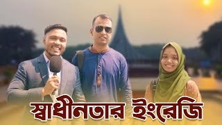 ২৬ শে মার্চ উপলক্ষে ইংরেজি কুইজ 😀  Emam Hossain  Headman Academy [upl. by Meryl]