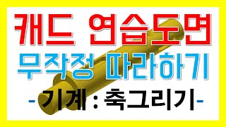 캐드연습도면 축그리기 [upl. by Sufur]