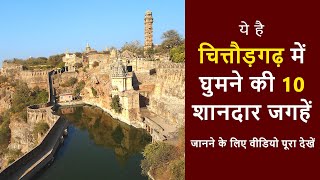 चित्तौड़गढ़ में घूमने की शानदार जगहें  Best places to visit in Chittorgarh  Chotu Nai [upl. by Mcquade]