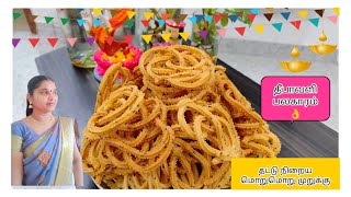 🌼Diwali Murukku recipe in tamil🌼Crispy murukku✨Diwali palagaram recipe🌸 தீபாவளி பலகாரம்🌸yt [upl. by Assillim]