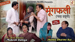 Episode 297 मूंगफली पाड़ दयूंगी I Kunba Dharme Ka Comedy WebSeries Mukesh Dahiya I DAHIYA FILMS [upl. by Burhans]