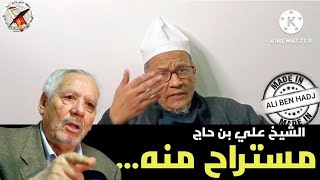 ALGERIE  الشيخ علي بن حاج  مستراح منه [upl. by Nolahs]