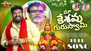 Latest Ayyappa Songs  Maa Keshav Guruswamy Song  Gangaputra Narsingh Rao  Divya Jyothi Audios [upl. by Amsab]