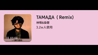 ли цзясин тамада  TAMADA  remix [upl. by Anillek]