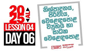 2025 AL  Lesson 04  නිශ්පාදන පිරිවැය [upl. by Adnarem]