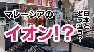 【マレーシア】謎の食べ物チェンドル登場！？マレーシアのイオン！日本とどう違う？？ [upl. by Rubbico544]